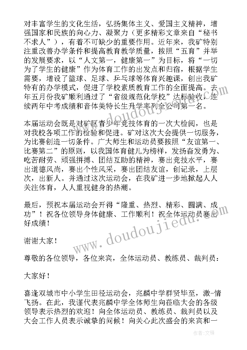 最新运动会欢迎词 小学运动会欢迎词(精选9篇)