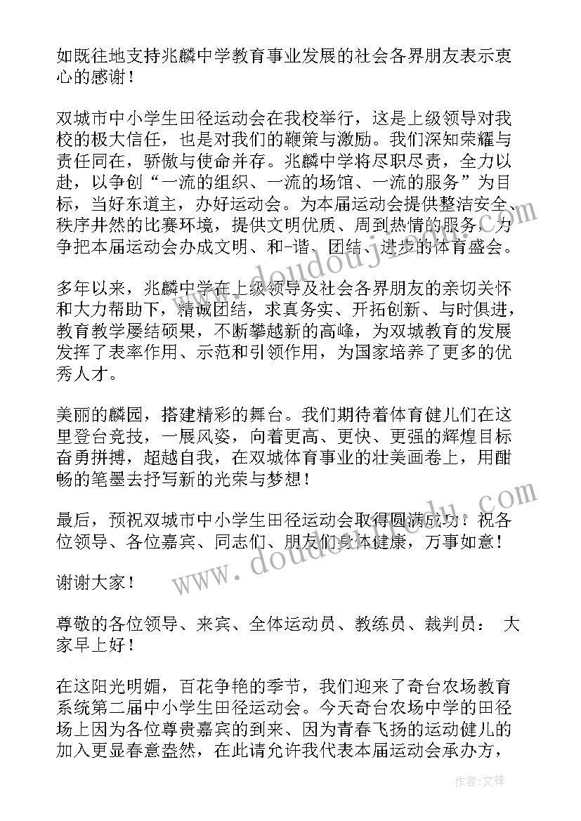 最新运动会欢迎词 小学运动会欢迎词(精选9篇)