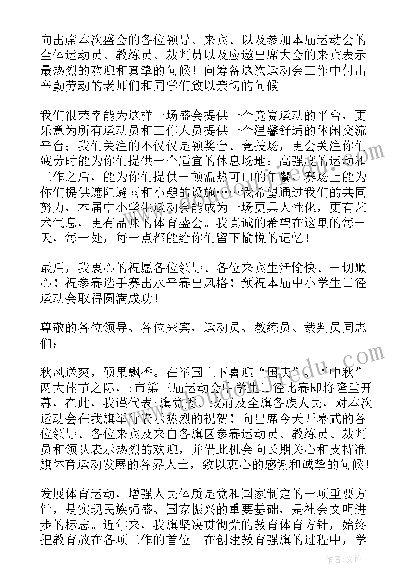 最新运动会欢迎词 小学运动会欢迎词(精选9篇)