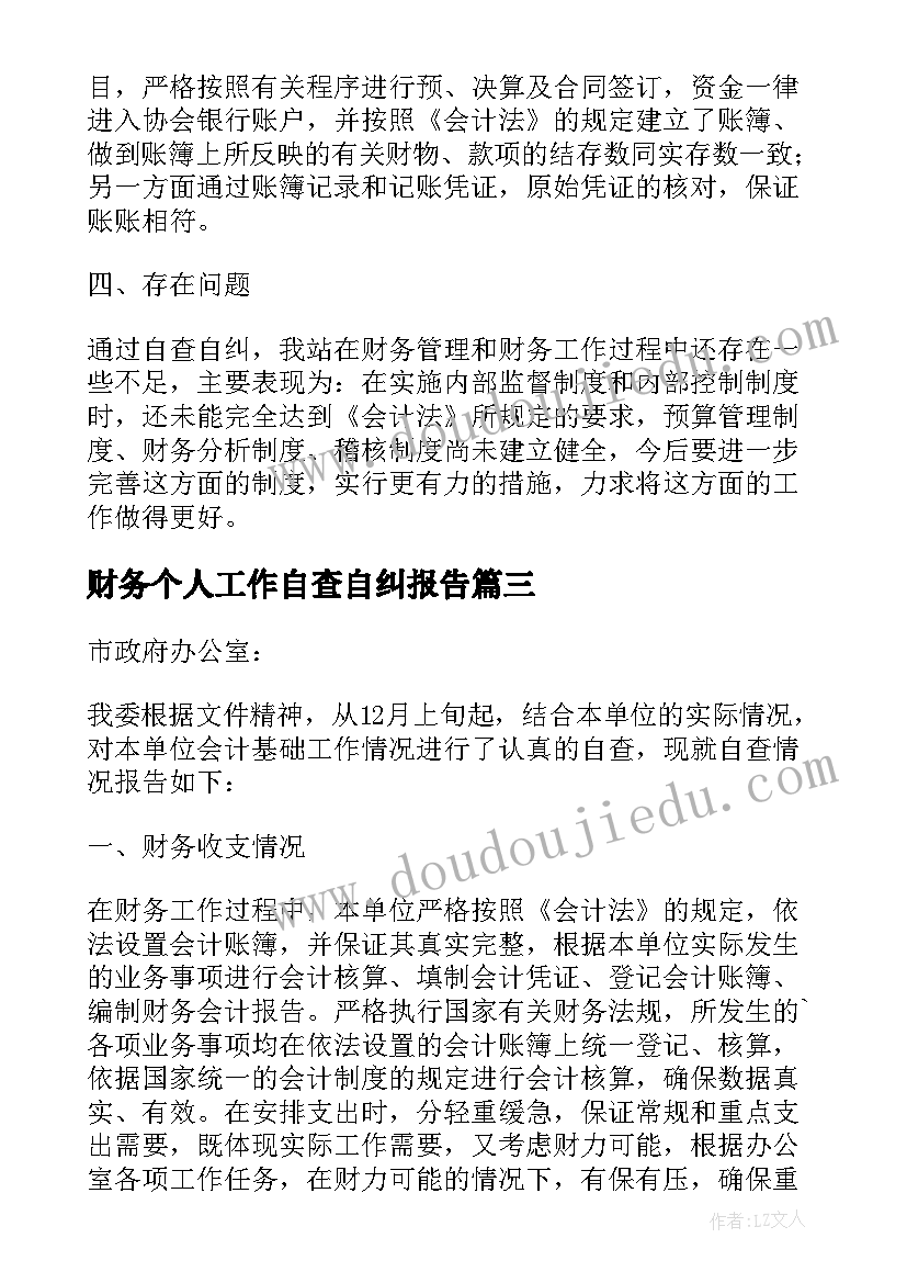 2023年财务个人工作自查自纠报告(模板8篇)