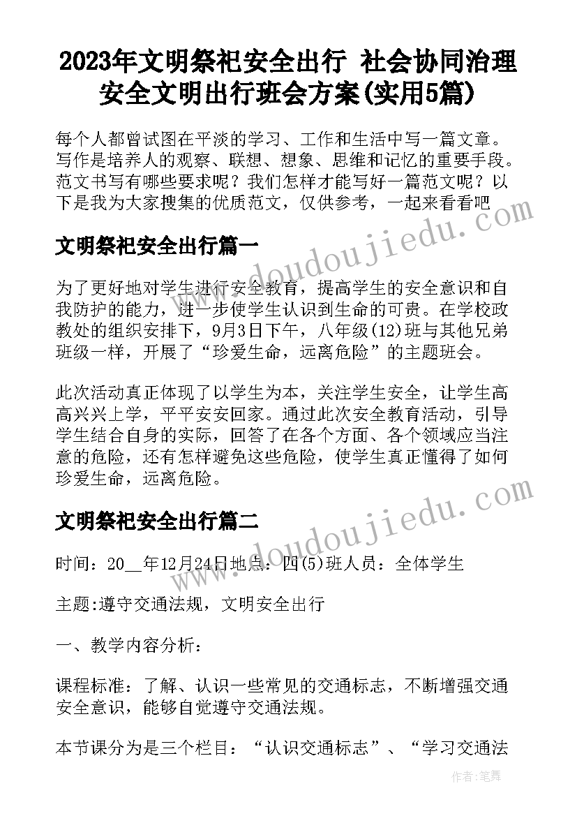 2023年文明祭祀安全出行 社会协同治理安全文明出行班会方案(实用5篇)