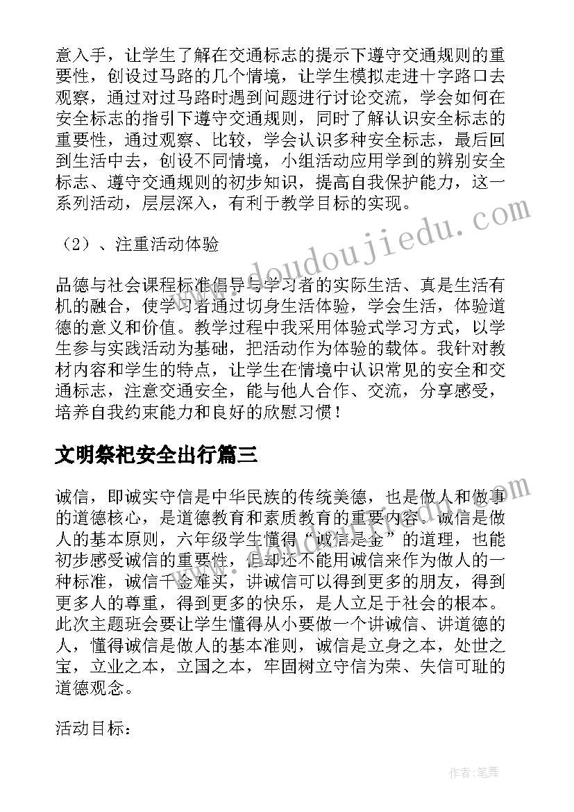 2023年文明祭祀安全出行 社会协同治理安全文明出行班会方案(实用5篇)