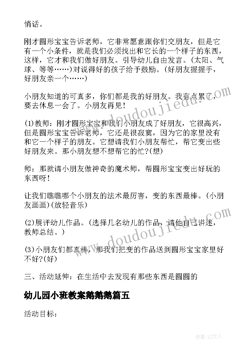 最新幼儿园小班教案鹅鹅鹅(通用5篇)