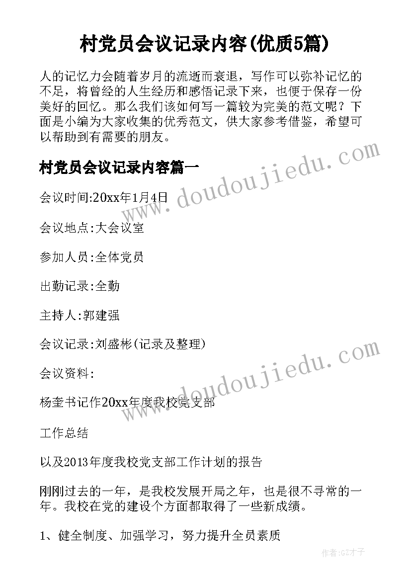 村党员会议记录内容(优质5篇)