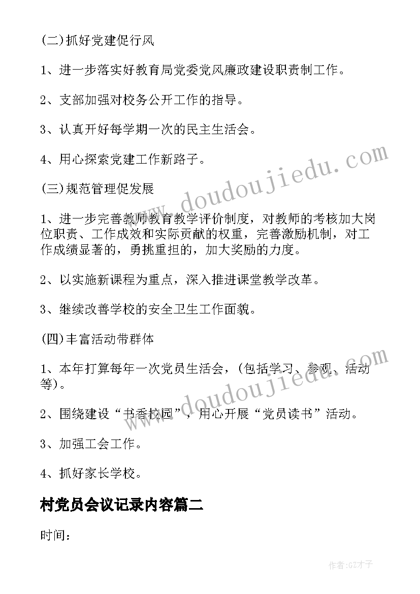 村党员会议记录内容(优质5篇)