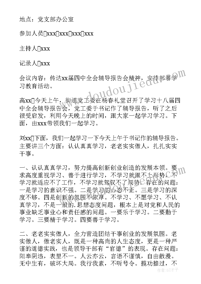 村党员会议记录内容(优质5篇)