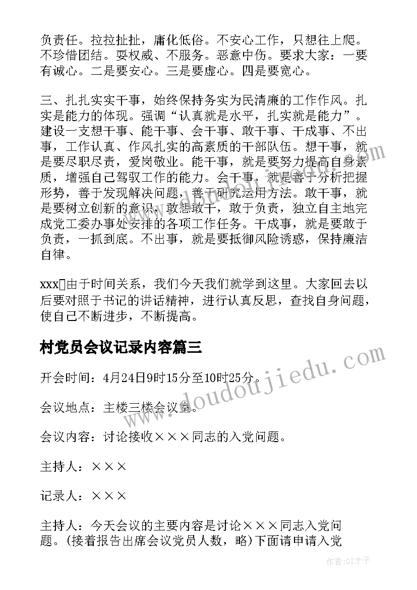 村党员会议记录内容(优质5篇)