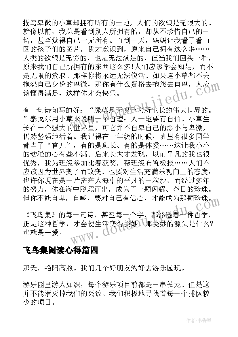 最新飞鸟集阅读心得 飞鸟集读书心得体会(优秀5篇)