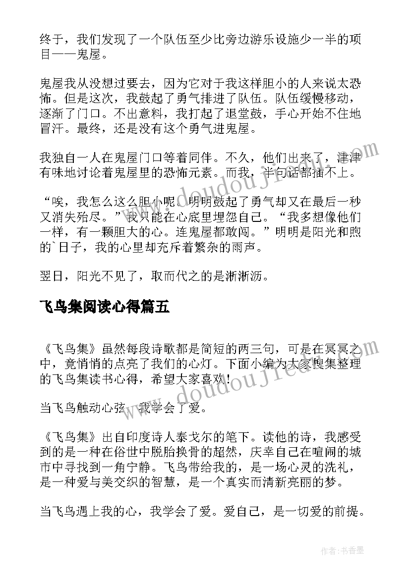 最新飞鸟集阅读心得 飞鸟集读书心得体会(优秀5篇)