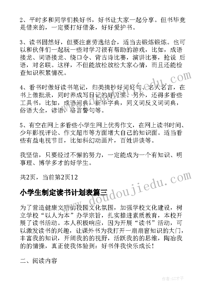 小学生制定读书计划表(精选10篇)