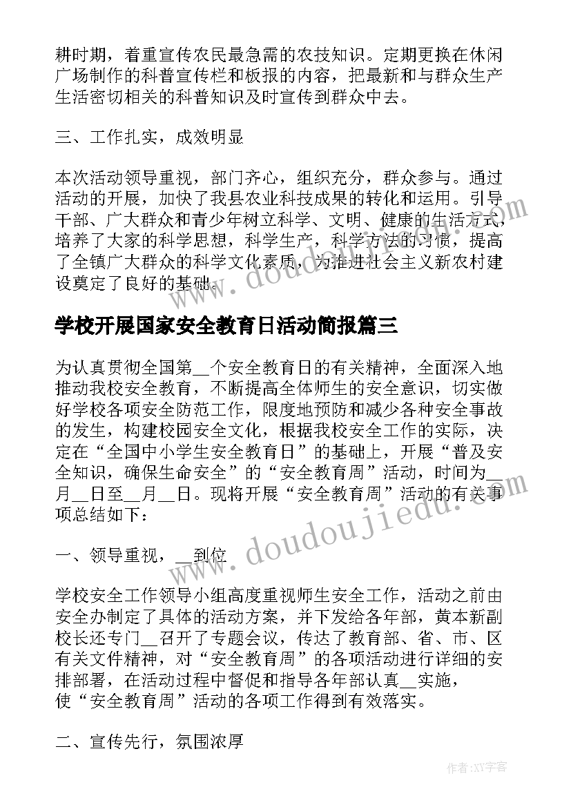 2023年学校开展国家安全教育日活动简报(汇总5篇)