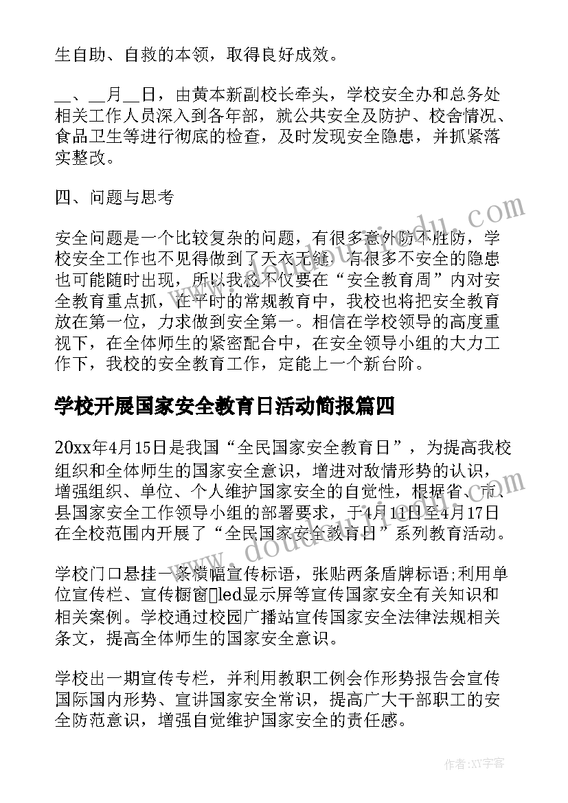 2023年学校开展国家安全教育日活动简报(汇总5篇)