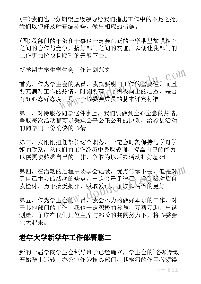 最新老年大学新学年工作部署 大学生学生会新学期工作计划(精选5篇)