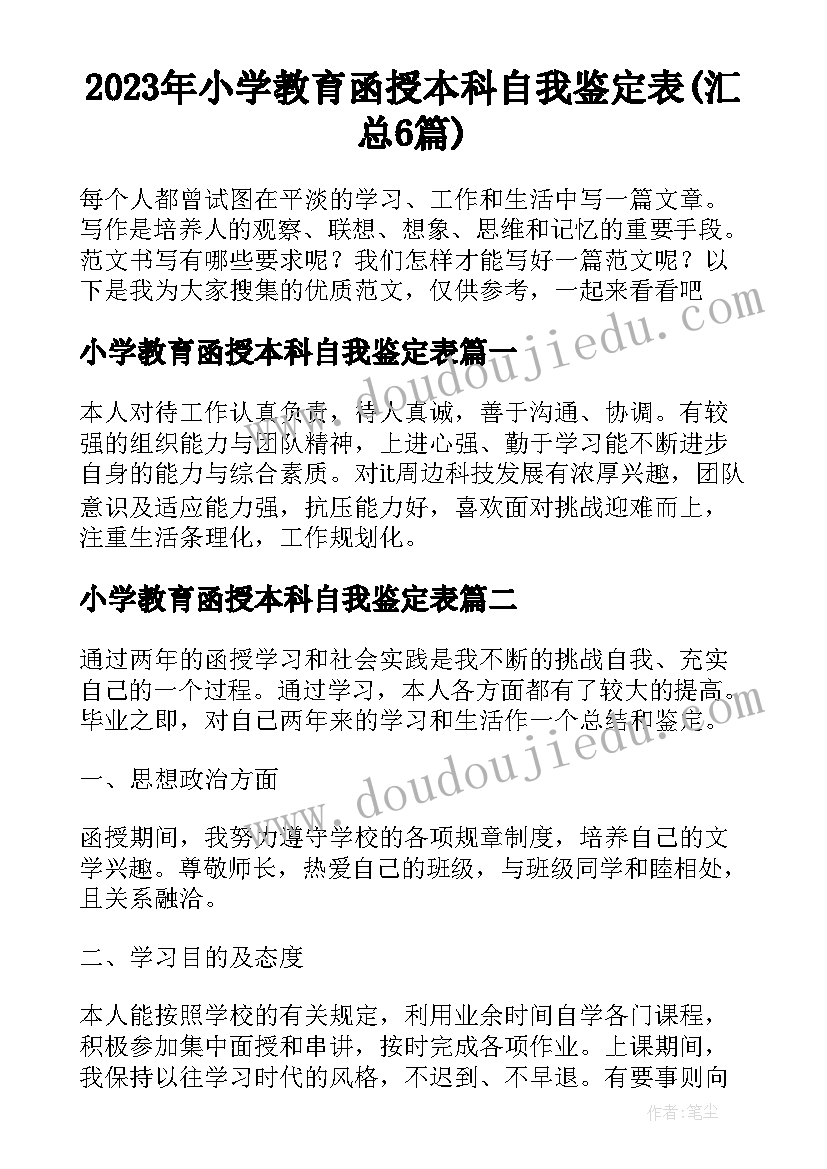 2023年小学教育函授本科自我鉴定表(汇总6篇)