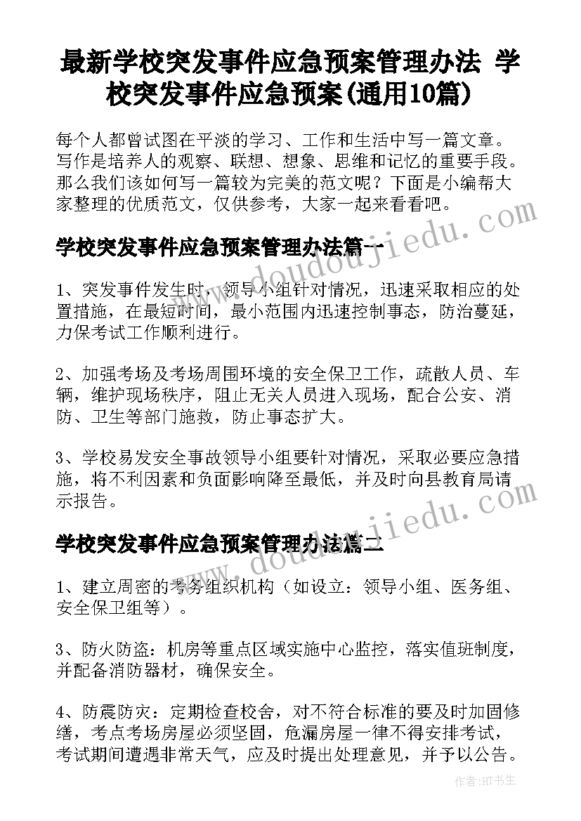 最新学校突发事件应急预案管理办法 学校突发事件应急预案(通用10篇)