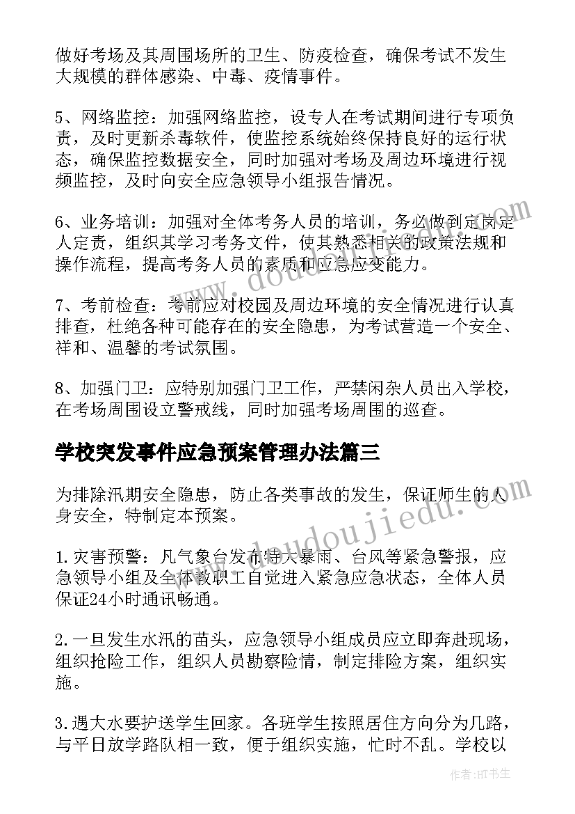 最新学校突发事件应急预案管理办法 学校突发事件应急预案(通用10篇)