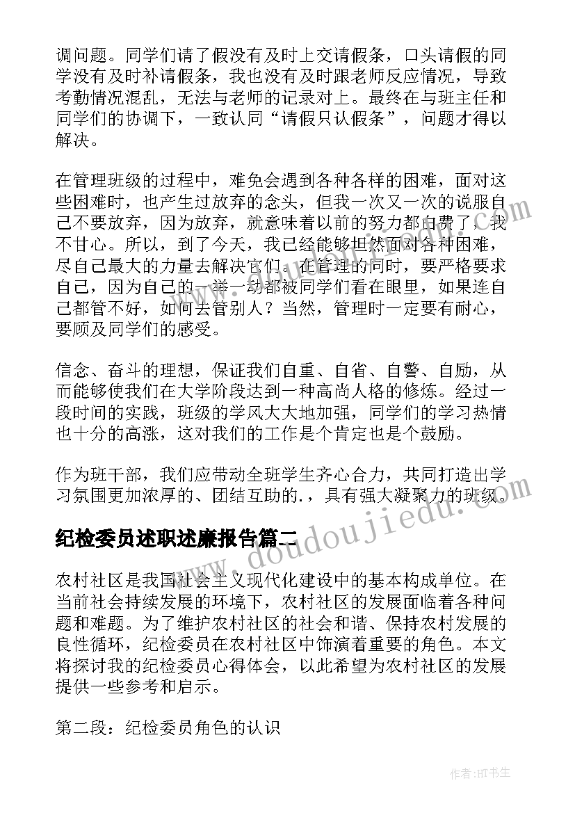 2023年纪检委员述职述廉报告 纪检委员工作总结(汇总8篇)