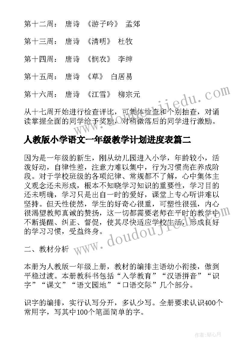 最新人教版小学语文一年级教学计划进度表(大全5篇)