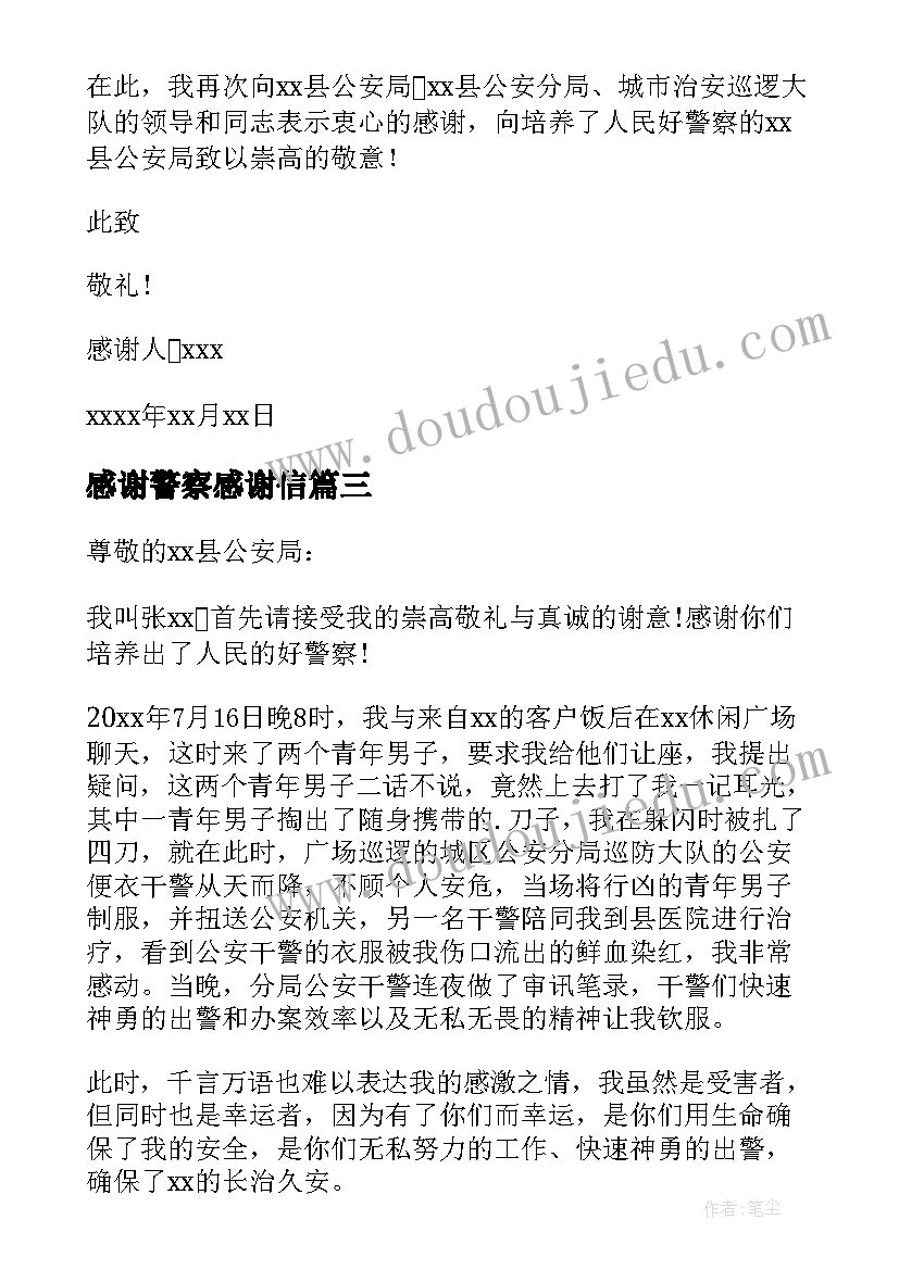 最新感谢警察感谢信(模板6篇)