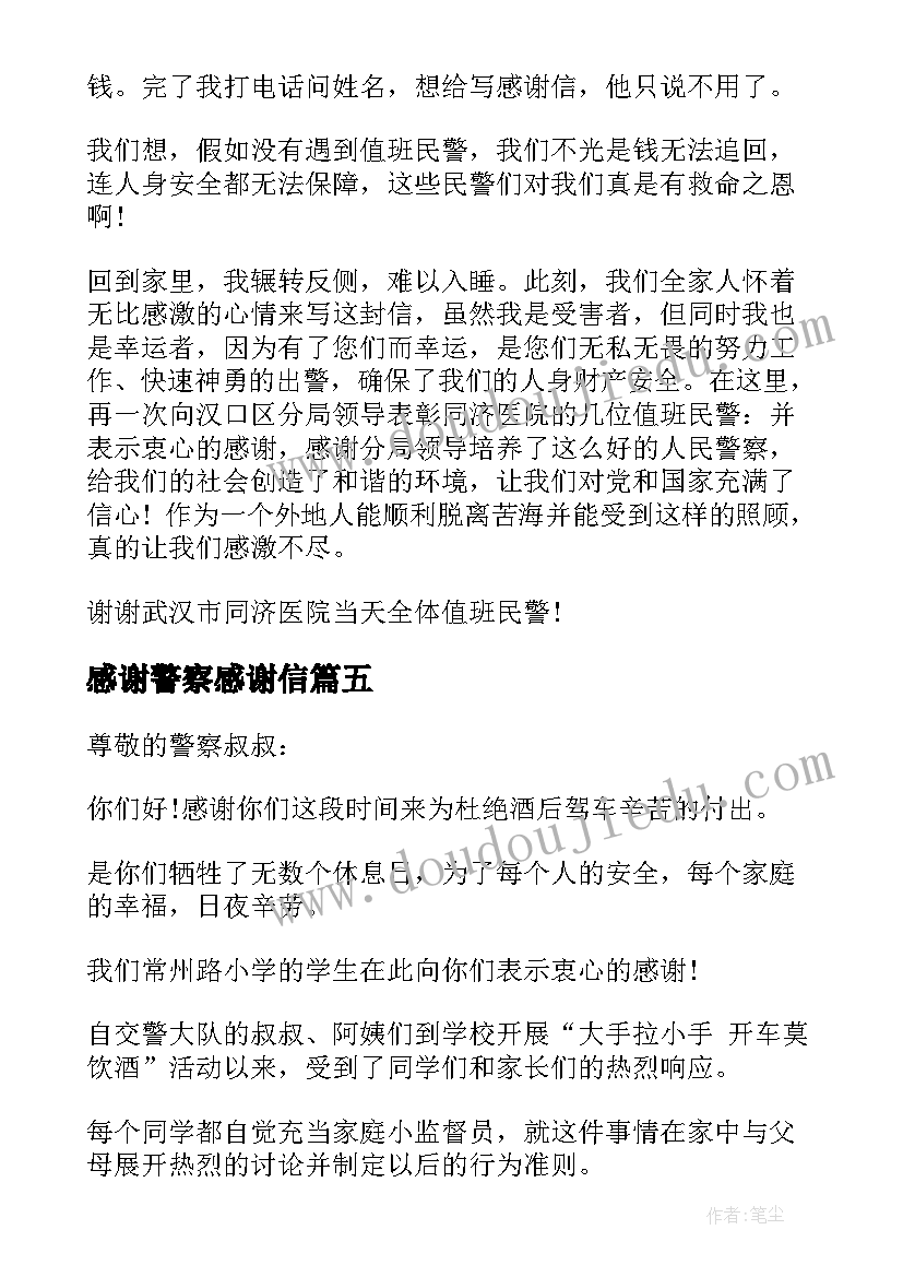 最新感谢警察感谢信(模板6篇)