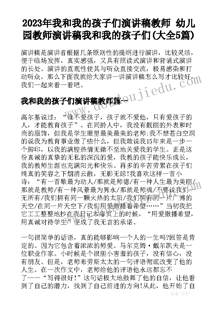 2023年我和我的孩子们演讲稿教师 幼儿园教师演讲稿我和我的孩子们(大全5篇)