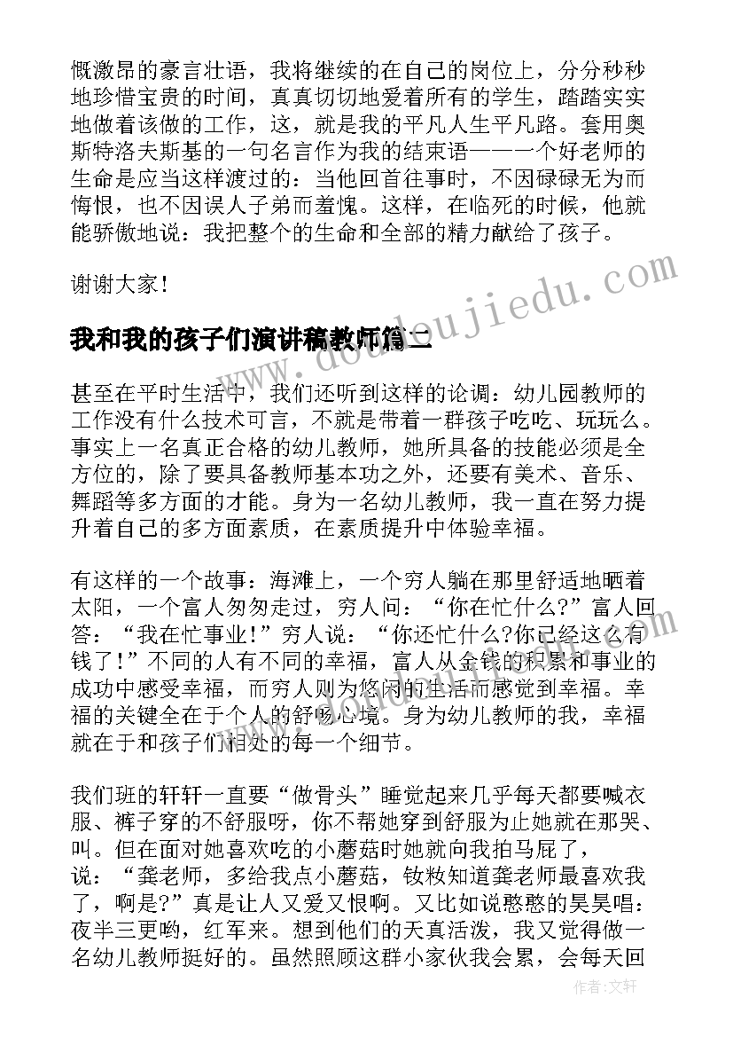 2023年我和我的孩子们演讲稿教师 幼儿园教师演讲稿我和我的孩子们(大全5篇)