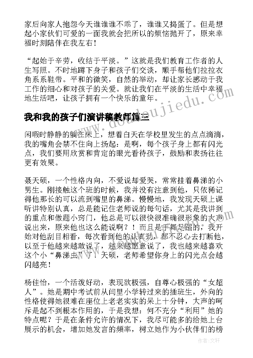 2023年我和我的孩子们演讲稿教师 幼儿园教师演讲稿我和我的孩子们(大全5篇)