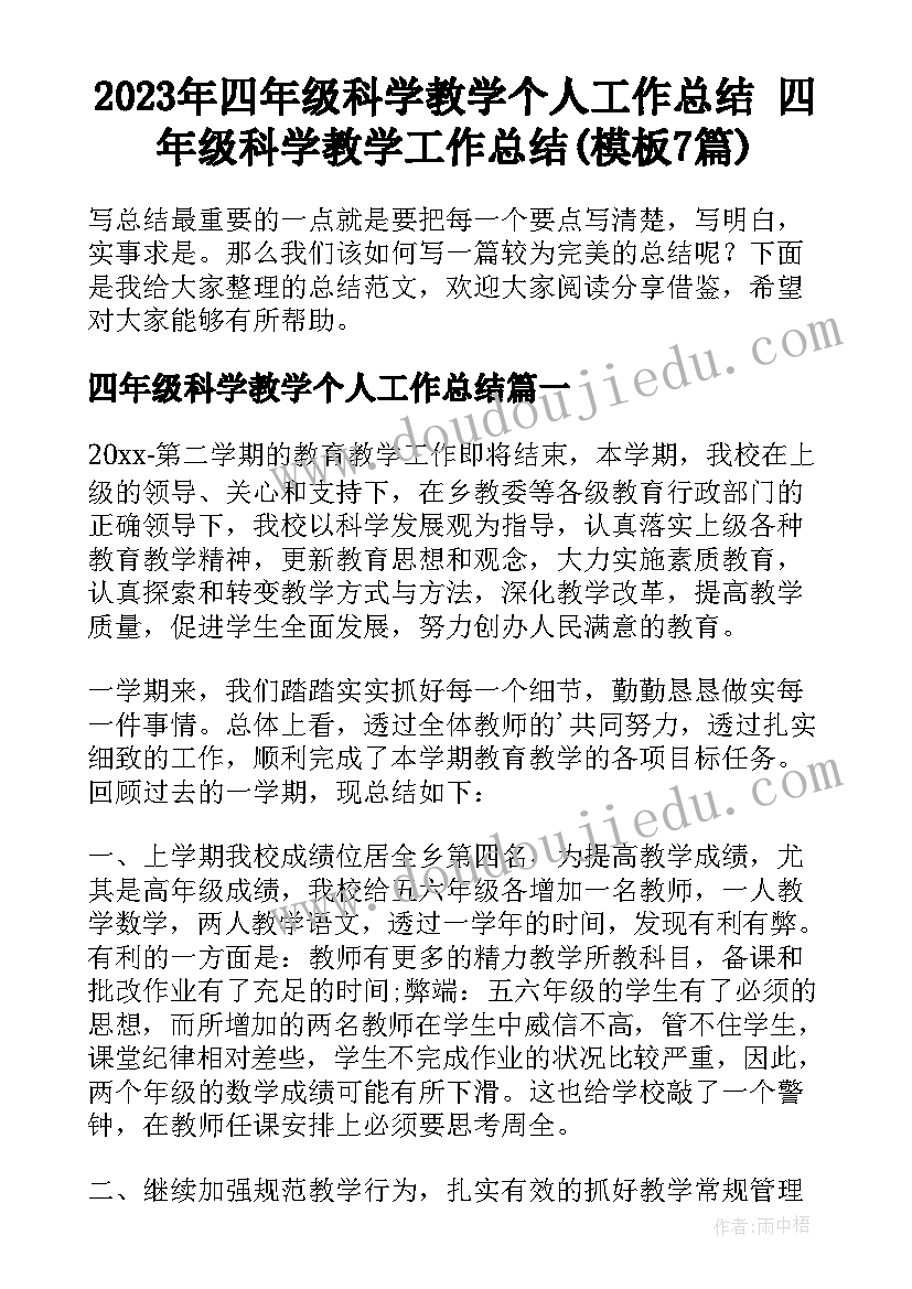 2023年四年级科学教学个人工作总结 四年级科学教学工作总结(模板7篇)