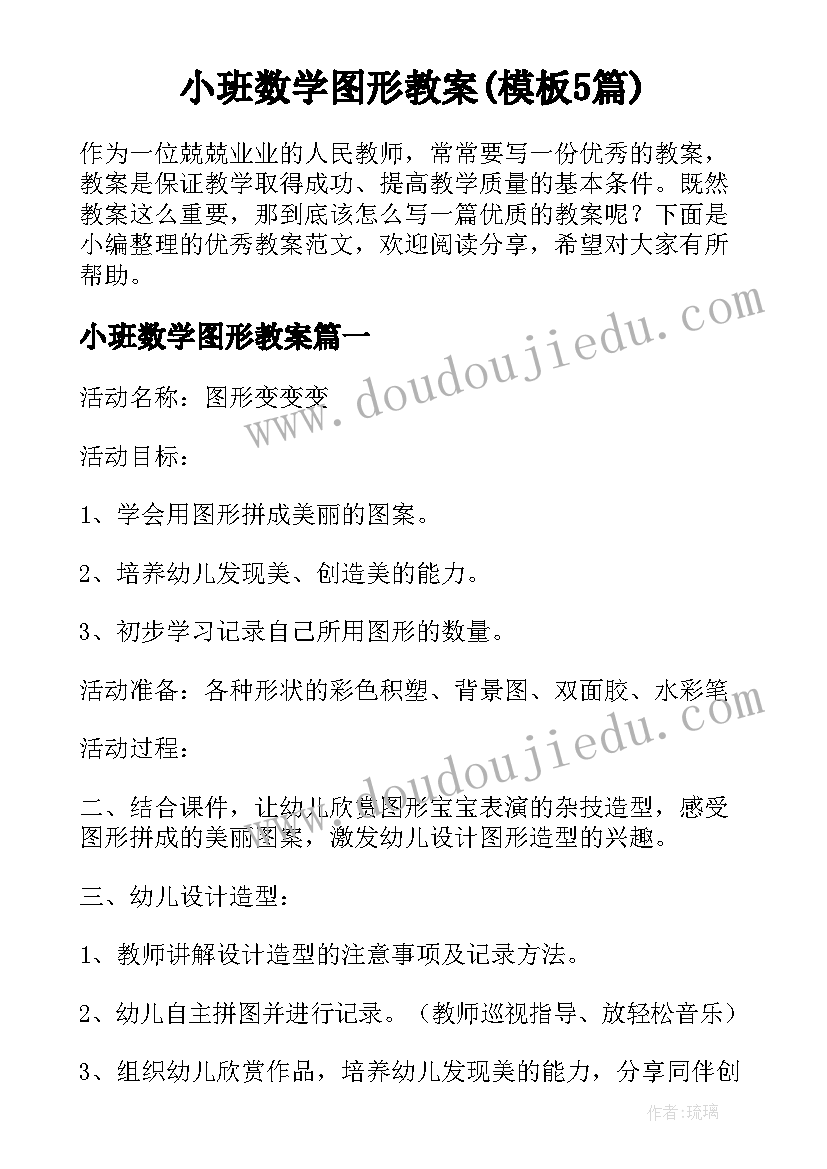 小班数学图形教案(模板5篇)