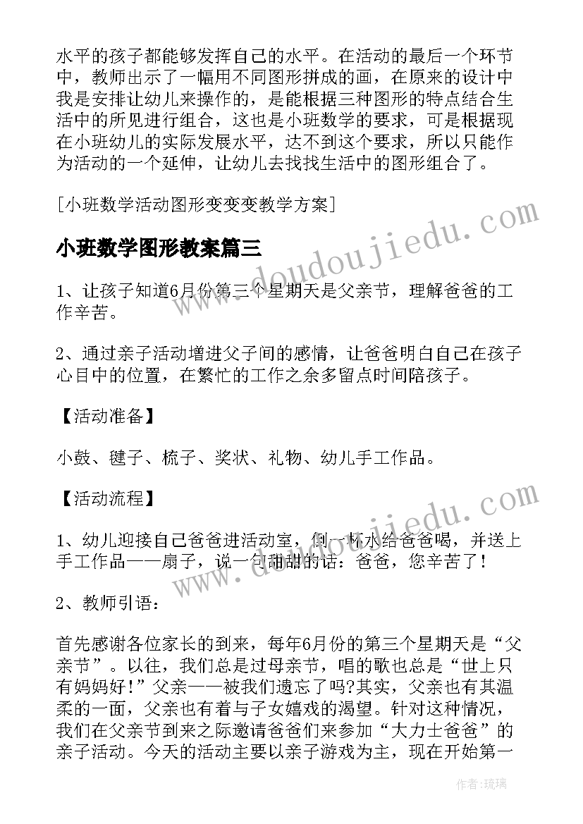 小班数学图形教案(模板5篇)