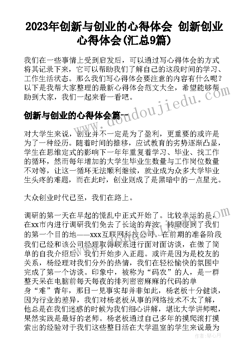 2023年创新与创业的心得体会 创新创业心得体会(汇总9篇)