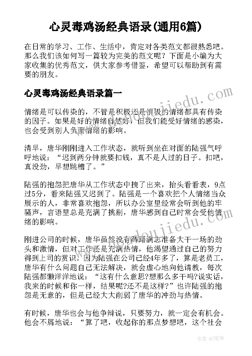 心灵毒鸡汤经典语录(通用6篇)