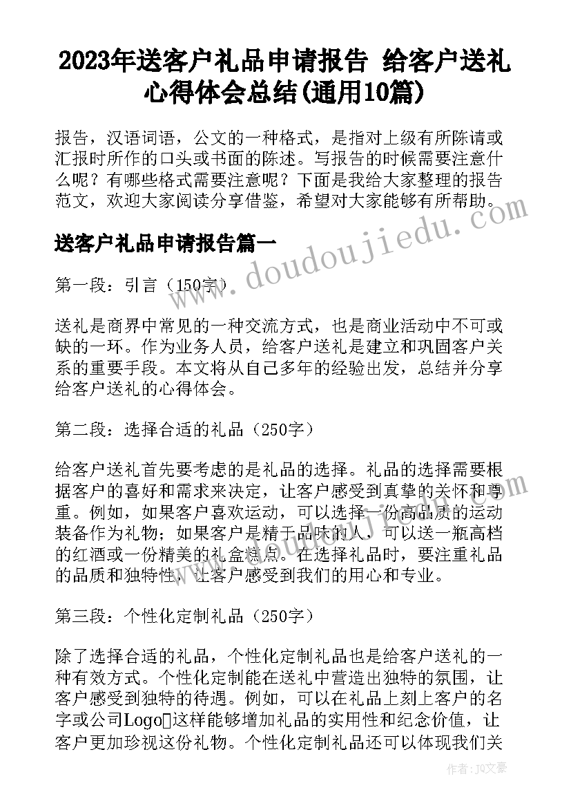 2023年送客户礼品申请报告 给客户送礼心得体会总结(通用10篇)