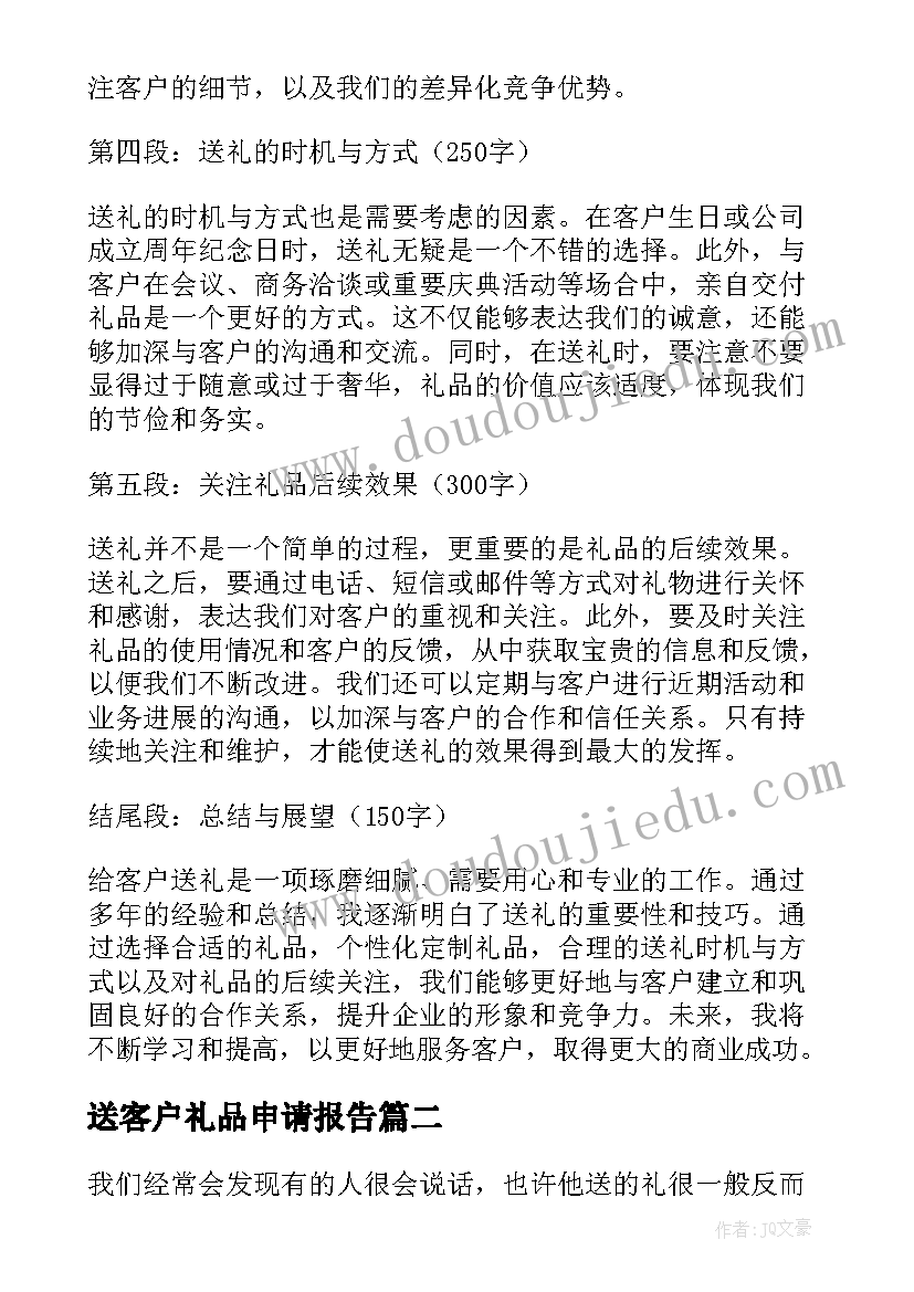 2023年送客户礼品申请报告 给客户送礼心得体会总结(通用10篇)