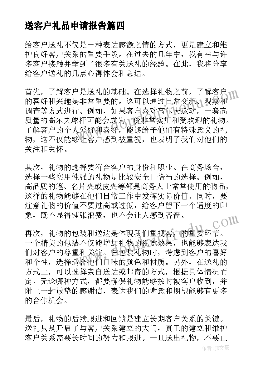 2023年送客户礼品申请报告 给客户送礼心得体会总结(通用10篇)