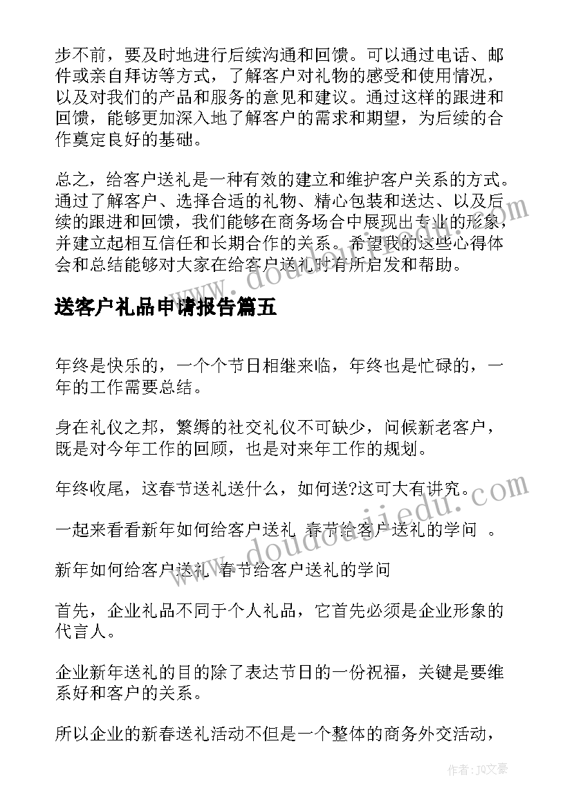 2023年送客户礼品申请报告 给客户送礼心得体会总结(通用10篇)