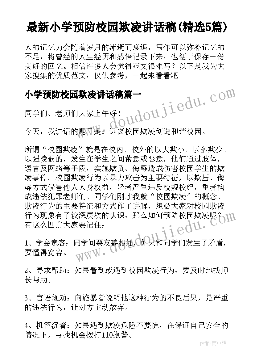 最新小学预防校园欺凌讲话稿(精选5篇)