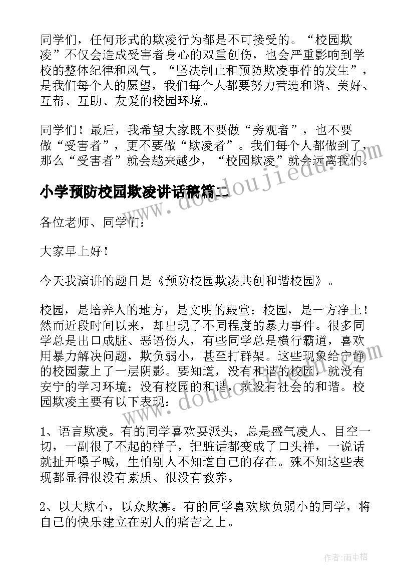 最新小学预防校园欺凌讲话稿(精选5篇)