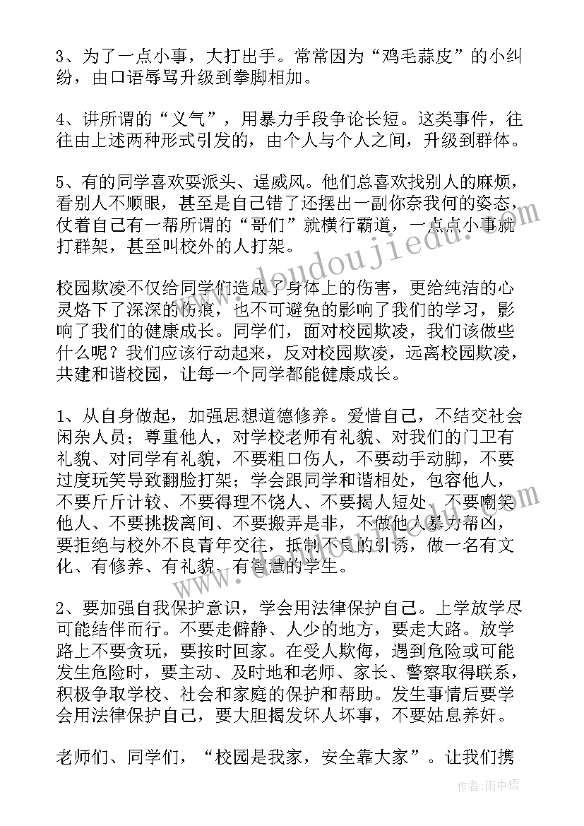 最新小学预防校园欺凌讲话稿(精选5篇)