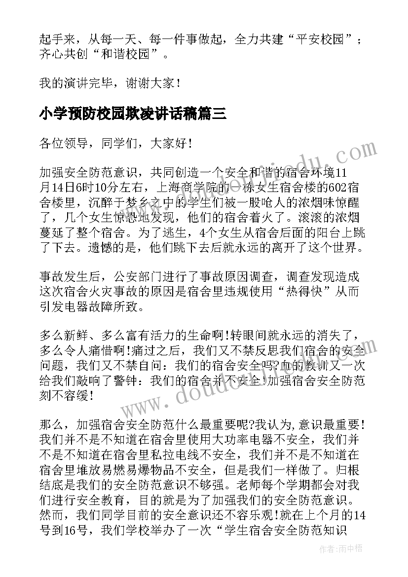 最新小学预防校园欺凌讲话稿(精选5篇)