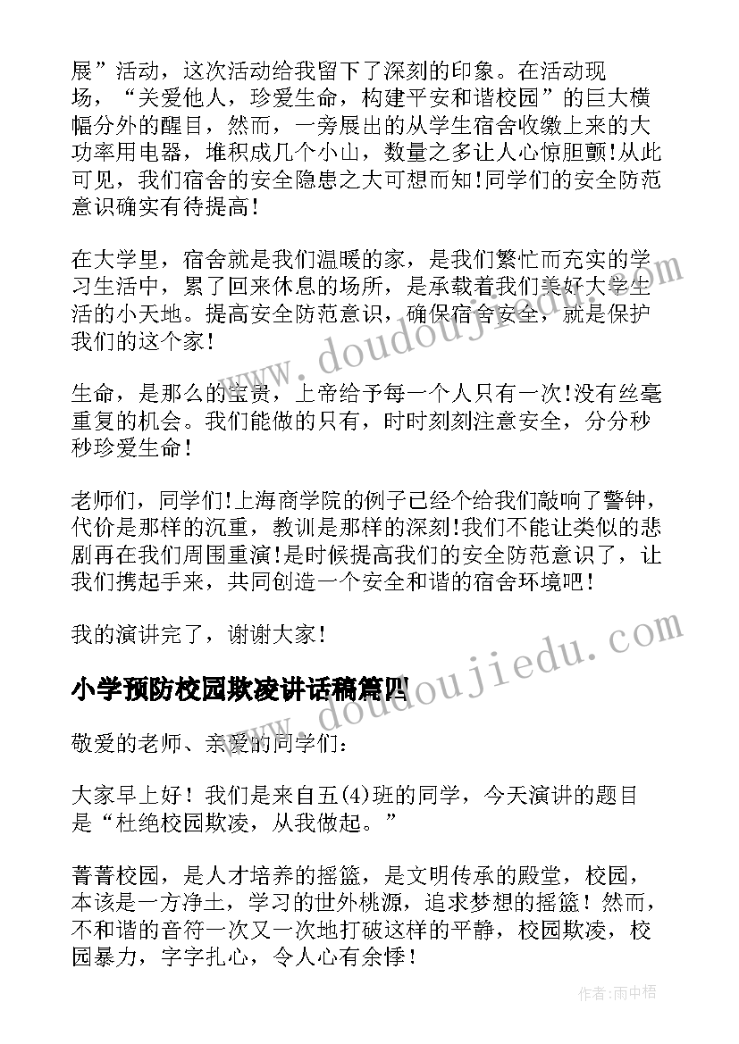 最新小学预防校园欺凌讲话稿(精选5篇)