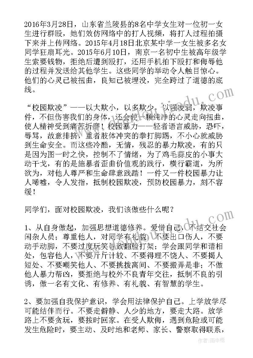 最新小学预防校园欺凌讲话稿(精选5篇)