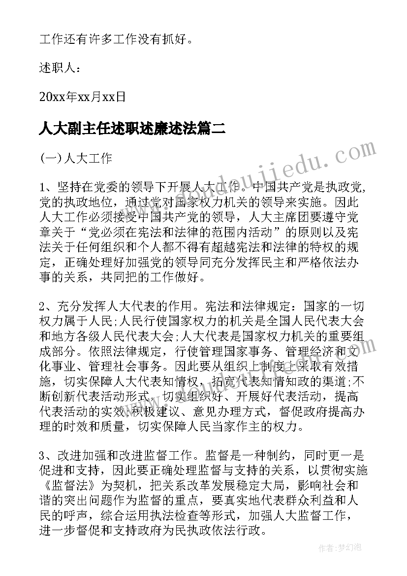 最新人大副主任述职述廉述法(通用5篇)