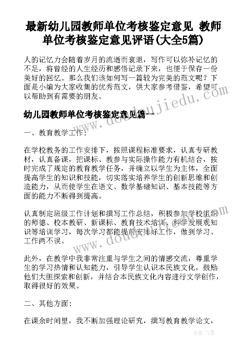 最新幼儿园教师单位考核鉴定意见 教师单位考核鉴定意见评语(大全5篇)