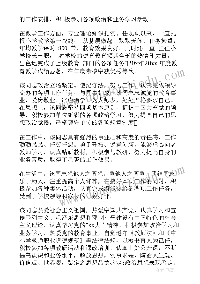 最新幼儿园教师单位考核鉴定意见 教师单位考核鉴定意见评语(大全5篇)