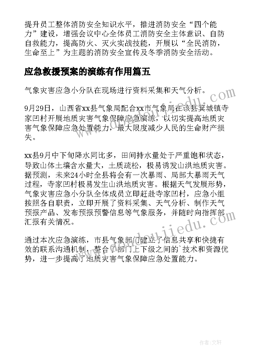 最新应急救援预案的演练有作用 消防应急救援演练总结(通用5篇)