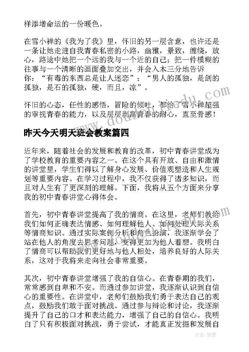 昨天今天明天班会教案(汇总9篇)