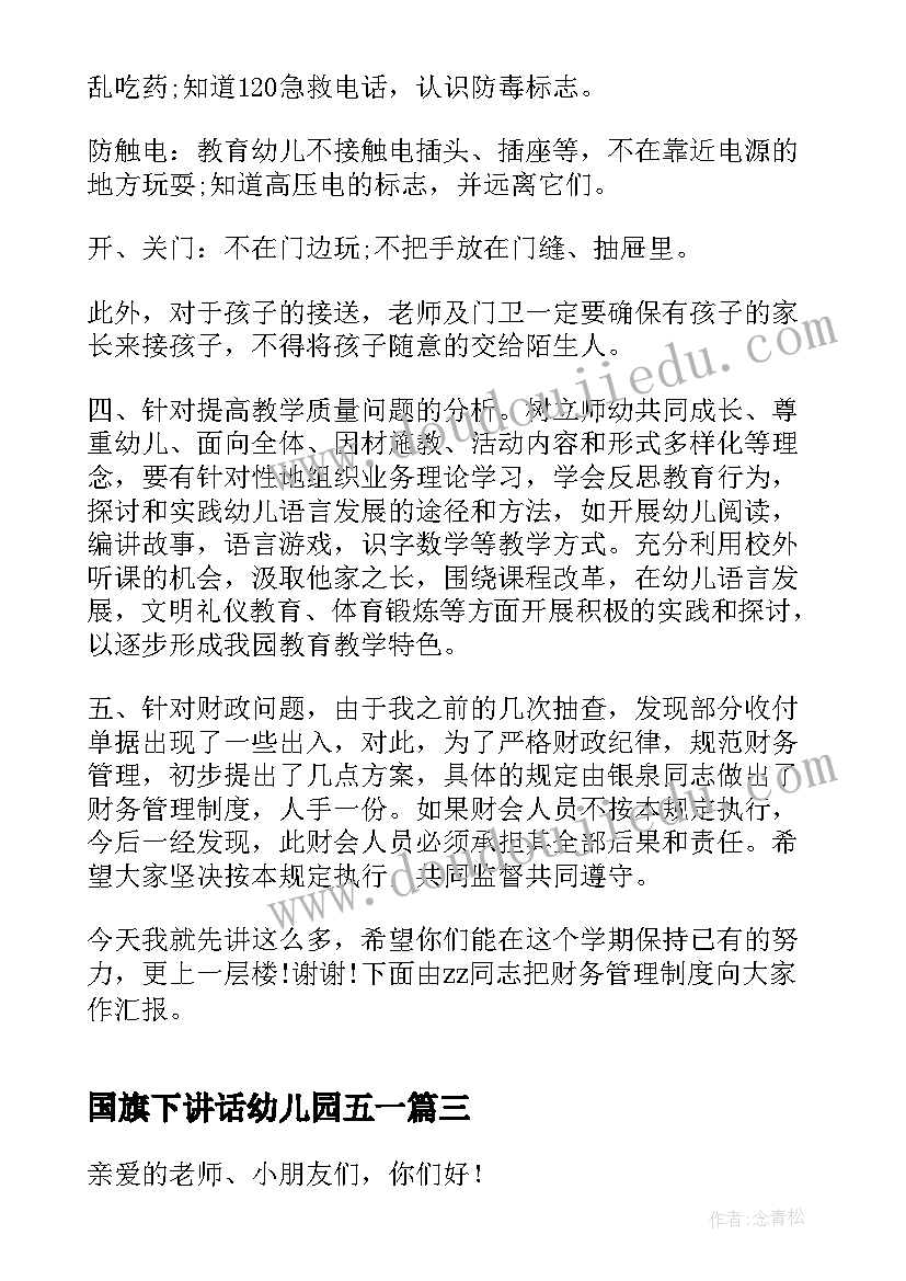 国旗下讲话幼儿园五一(优秀5篇)