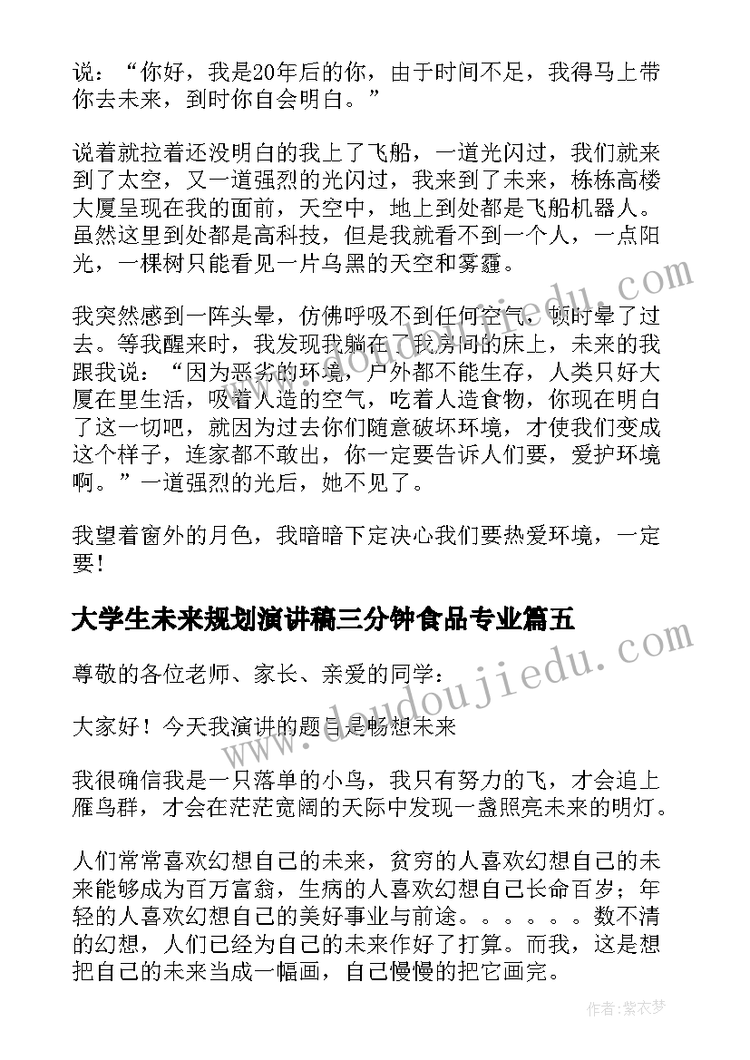 2023年大学生未来规划演讲稿三分钟食品专业(汇总10篇)