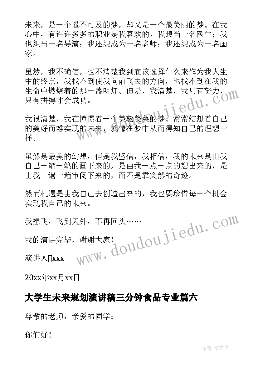 2023年大学生未来规划演讲稿三分钟食品专业(汇总10篇)